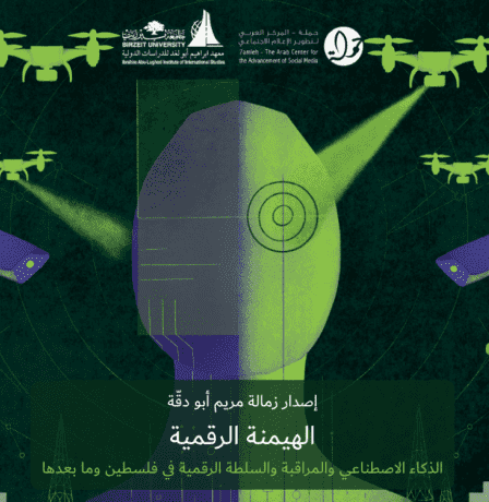 مركز حملة وجامعة بيرزيت يطلقان كتابًا جديدًا حول الذكاء الاصطناعي والمراقبة والسلطة الرقمية