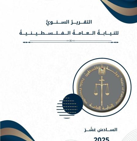 النيابة العامة تُصدر تقريرها السنوي 2025: إنجازات نوعية في حماية القانون والمال العام