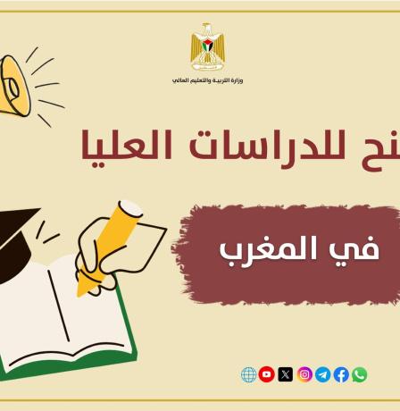 "التعليم العالي" تعلن عن منح للدراسات العليا في المغرب