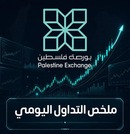 عودة مؤشر القدس للارتفاع في بورصة فلسطين وسط تداولات بلغت 8.3 مليون دولار