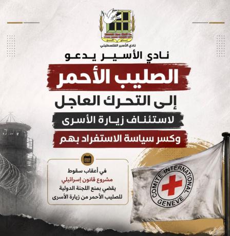  نادي الأسير يدعو الصليب الأحمر إلى التحرك العاجل لاستئناف زيارة الأسرى وكسر سياسة الاستفراد بهم