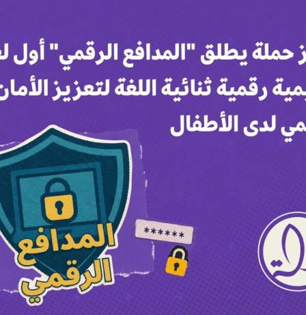 مركز حملة يطلق "المدافع الرقمي" أول لعبة تعليمية رقمية ثنائية اللغة لتعزيز الأمان الرقمي لدى الأطفال