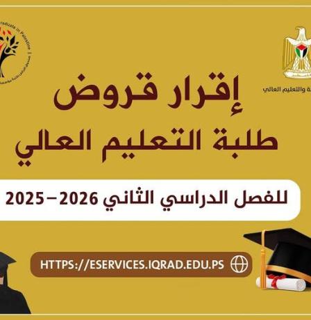 إقرار قروض طلبة التعليم العالي للفصل الدراسي الثاني 2025-2026