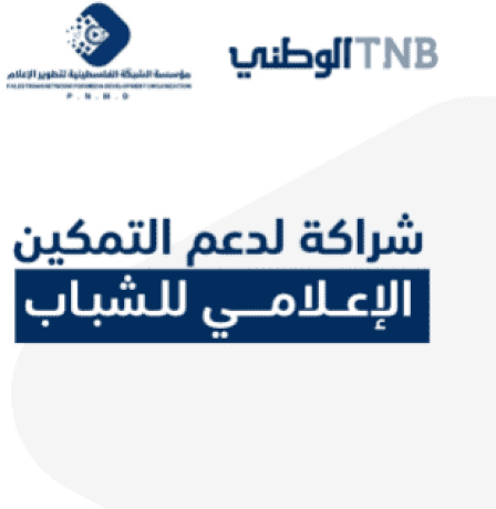 البنك الوطني يدعم إطلاق أول برنامج متخصص في الإعلام الاقتصادي والمصرفي في فلسطين