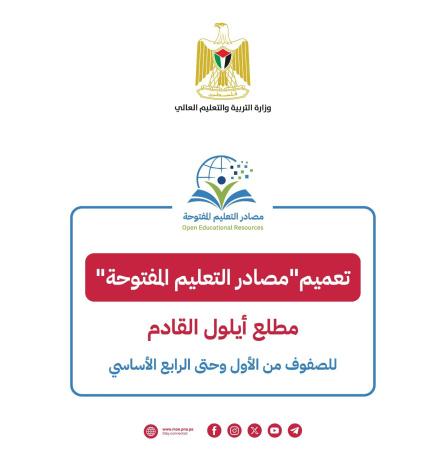 "التربية" تعلن تعميم "مصادر التعليم المفتوحة" مطلع أيلول القادم