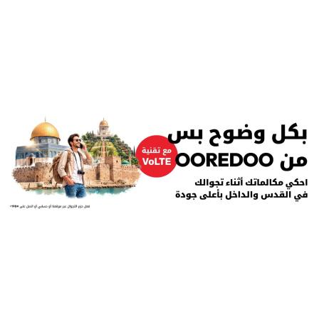  Ooredoo فلسطين تتيح تفعيل خدمة VoLTE مع حزم التجوال المحلي في القدس والداخل