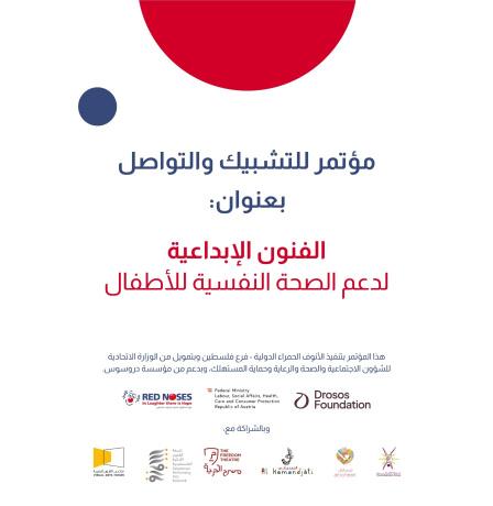 الأنوف الحمراء فلسطين تُنظم مؤتمراً للتشبيك والتواصل تحت عنوان "الفنون الإبداعية لدعم الصحة النفسية للأطفال"