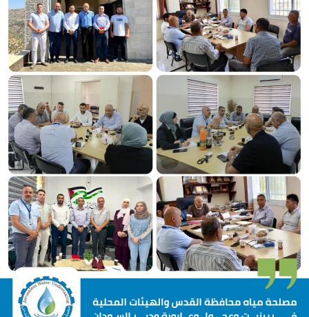 مصلحة مياه محافظة القدس والهيئات المحلية في بيرزيت وعجول وعارورة ودير السودان توحد الجهود لتعزيز استدامة التزويد بالمياه