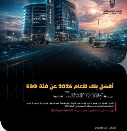 بنك فلسطين يحصد جائزة Euromoney العالمية كأفضل بنك في مجال الاستدامة للعام 2026