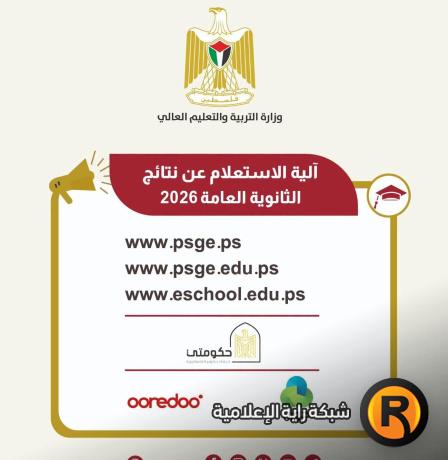 نتائج التوجيهي 2026: آلية وروابط الاستعلام عن نتائج الثانوية العامة في فلسطين (العد التنازلي)