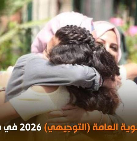 رسمياً الآن نتائج الثانوية العامة التوجيهي 2026 بالأسماء وأرقام الجلوس