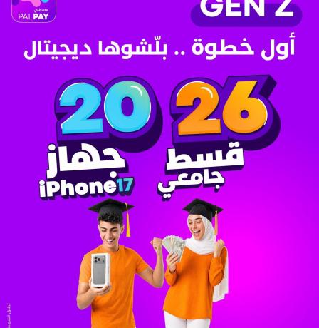 Palpay  تطلق حملتها لطلبة الثانوية العامة 2026