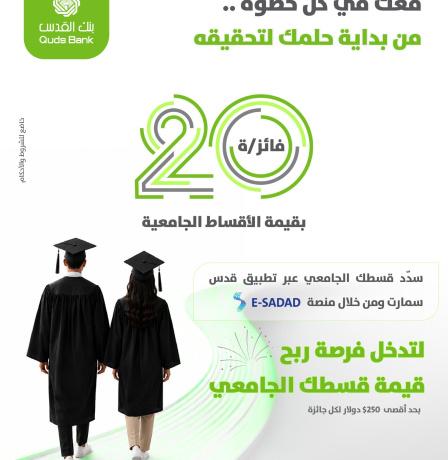 بنك القدس يطلق حملة تحفيزية لطلبة الجامعات عبر تطبيق "قدس سمارت"