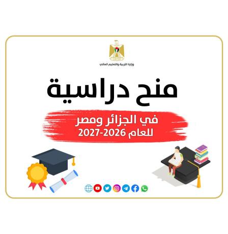 "التعليم العالي" تعلن عن منح دراسية في الجزائر والأزهر الشريف بمصر