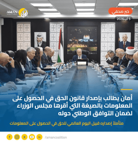 أمان يطالب بإصدار قانون الحق في الحصول على المعلومات بالصيغة التي أقرها مجلس الوزراء لضمان التوافق الوطني حوله