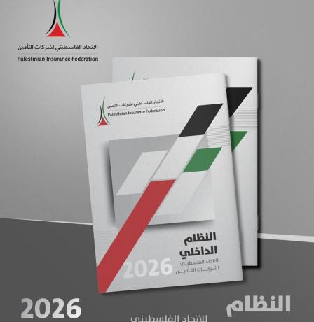 الاتحاد الفلسطيني لشركات التأمين يقرّ النظام الداخلي المحدَّث