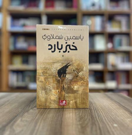 "خبز بارد".. ياسمين شبلاوي تكتب عن الحرب والفقد وأسئلة الإنسان