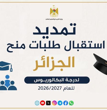 "التعليم العالي": تمديد فترة استقبال طلبات منح البكالوريوس في الجزائر