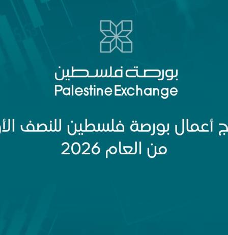 نتائج أعمال بورصة فلسطين للنصف الأول من العام 2026