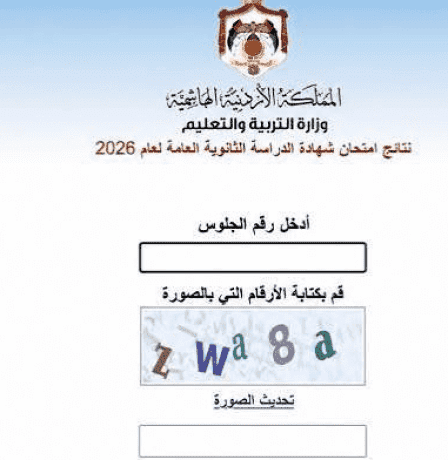 رابط نتائج الثانوية العامة التوجيهي 2026 في الأردن