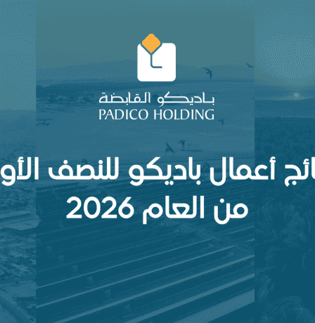 نتائج أعمال باديكو للنصف الأول من العام 2026