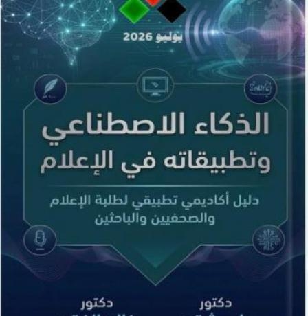 الذكاء الاصطناعي وتطبيقاته في الإعلام إصدار نوعي جديد ومتميز للدكتورين علي شقور وخالد الفقيه