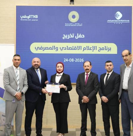 اختتام البرنامج التدريبي المتخصص في الصحافة الاقتصادية والمصرفية