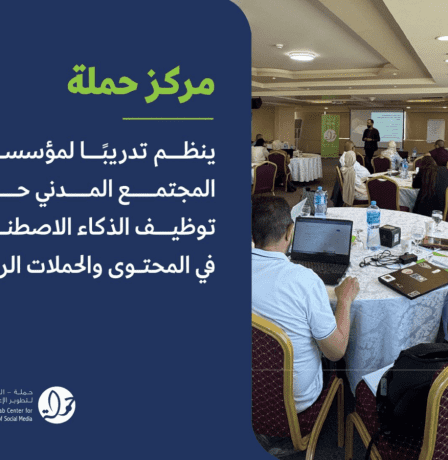 مركز حملة ينظم تدريبًا لمؤسسات المجتمع المدني حول توظيف الذكاء الاصطناعي في المحتوى والحملات الرقمية
