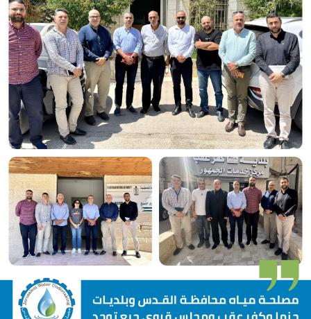 مصلحة مياه محافظة القدس والهيئات المحلية في حزما وكفر عقب وجبع تعزز التنسيق لمعالجة التحديات المائية