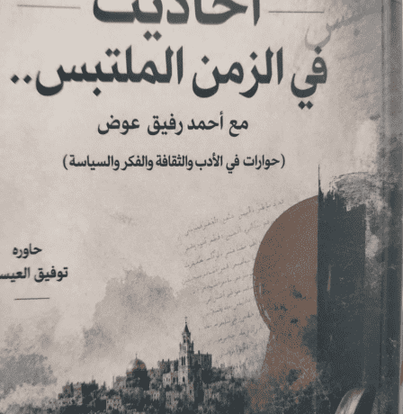 «أحاديث في الزمن الملتبس».. حوارات مع أحمد رفيق عوض