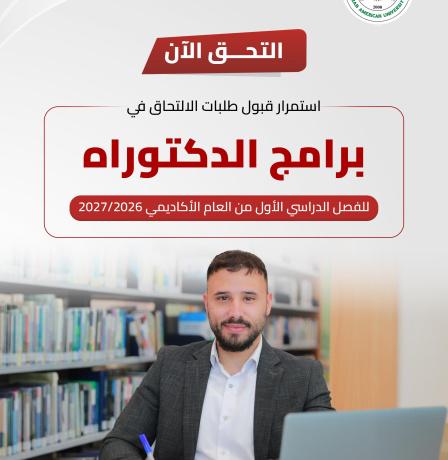 الجامعة العربية الأمريكية تعلن عن بدء قبول طلبات الالتحاق في برامج الدكتوراه