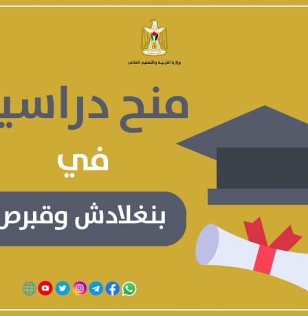 "التعليم العالي" تعلن عن منح دراسية في بنغلادش وقبرص