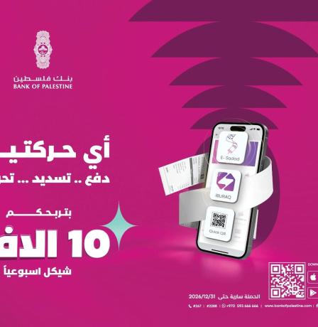 بنك فلسطين يطلق حملة ترويجية بعنوان "أي حركتين بتربحكم" لمستخدمي خدمات تطبيق بنكي
