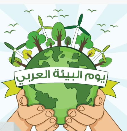 سلطة جودة البيئة والإحصاء الفلسطيني يصدران بياناً صحافياً بمناسبة اليوم العربي للبيئة