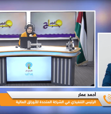 خاص| للعام الثالث على التوالي.. "المتحدة للأوراق المالية" أفضل وسيط مالي في فلسطين