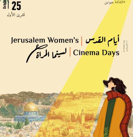 اختتام فعاليات الدورة الأولى من "أيام القدس لسينما المرأة" تحت شعار "الشاشة بعيونهن"
