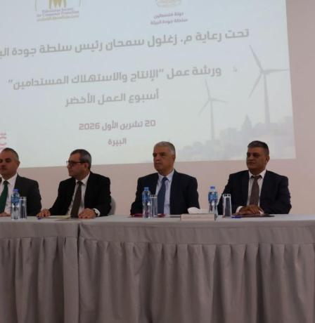 "جودة البيئة" و"حماية المستهلك" تنظمان ورشة حول الإنتاج والاستهلاك المستدامين ضمن أسبوع العمل الأخضر