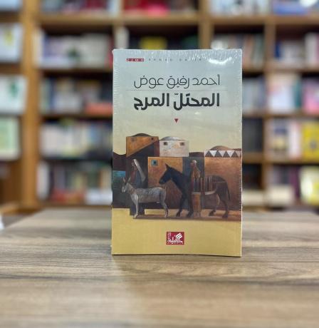 صدور مسرحية «المحتل المرح» لأحمد رفيق عوض عن دار الأهلية في الأردن