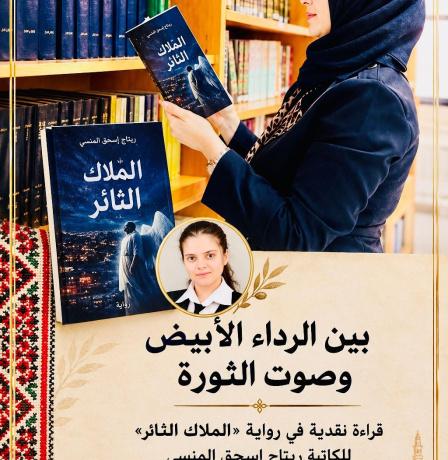 بين الرداء الأبيض وصوت الثورة قراءة نقدية في رواية «الملاك الثائر» للكاتبة ريتاج إسحق المنسي