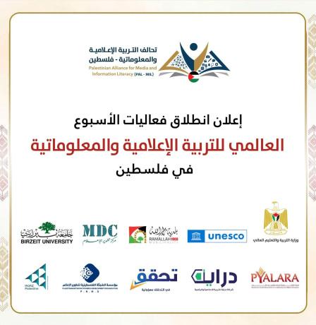 إعلان انطلاق فعاليات الأسبوع العالمي للتربية الإعلامية والمعلوماتية في فلسطين