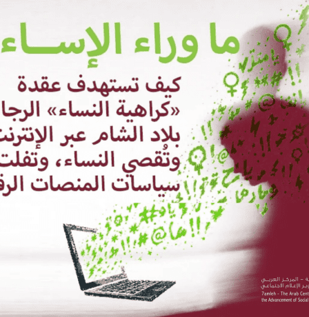 إصدار جديد لمركز حملة يكشف فجوات في سياسات المنصات تجاه كراهية النساء والعنف الرقمي في بلاد الشام