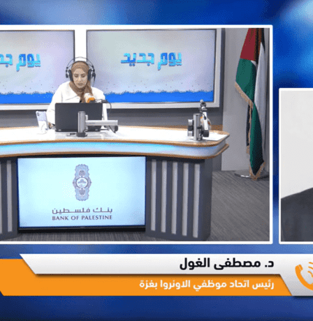 رئيس اتحاد موظفي "الأونروا" بغزة لراية: لن نسمح بتسريح موظفي الوكالة وخدمات اللاجئين لن تتوقف