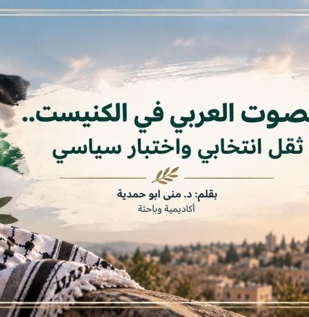 "الصوت العربي في الكنيست.. ثقل انتخابي واختبار سياسي"