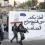 حكومة الاحتلال تصادق على إقامة منشأة لوزارة الجيش على أراضي الأونروا في الشيخ جراح