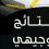 التربية: نتائج الثانوية العامة لطلبة قطاع غزة مواليد 2007 الخميس المقبل
