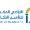 شركة الأراضي المقدسة تعقد اجتماع الهيئة العامة العادي وغير العادي