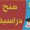"التعليم العالي" تعلن عن منح دراسية في قبرص وإيطاليا