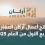 نتائج أعمال أركان العقارية للربع الأول من العام 2025