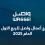 نتائج أعمال واصل للربع الأول من العام 2025
