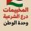 المخيمات درع الشرعية ووحدة الوطن